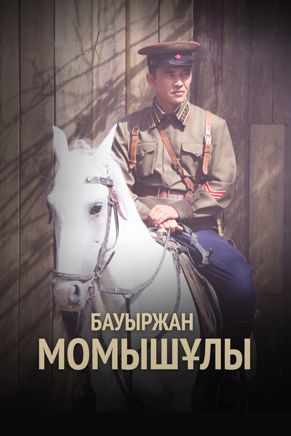 Бауыржан Момышулы постер - смотреть онлайн